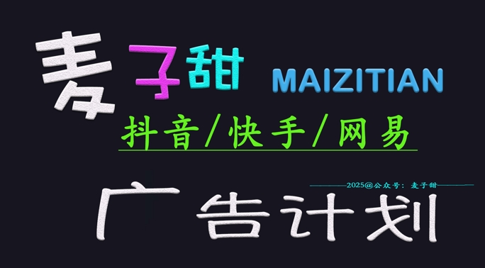 2025麦子甜广告计划（抖音快手网易）：日入万元，小白也能轻松操作-挪课网