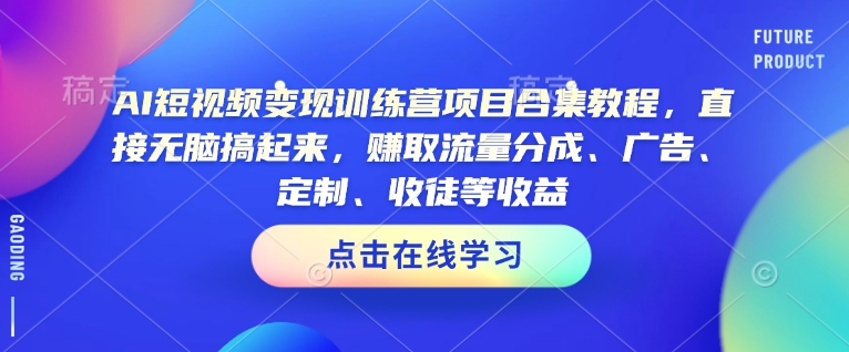 AI短视频变现训练营：轻松月入过万-挪课网