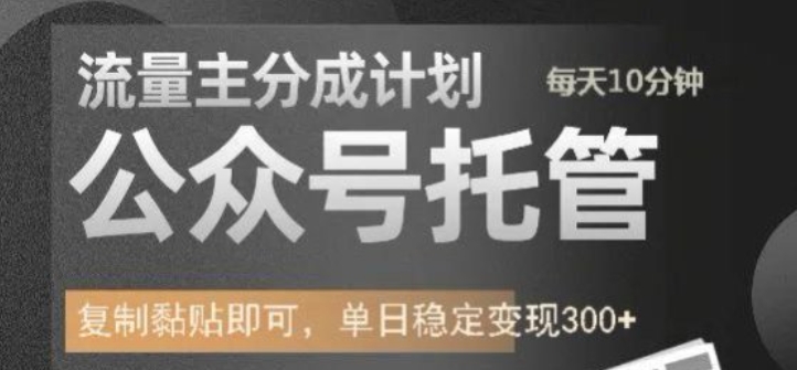 公众号托管轻松月入数万，每日发文稳赚300+-挪课网