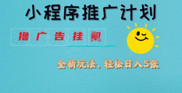 小程序推广新玩法：日均四单广告撸不停-挪课网