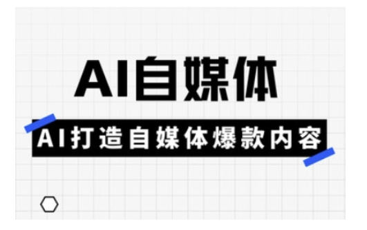 自媒体爆款内容实战技巧：AI助力内容创作与推广-挪课网