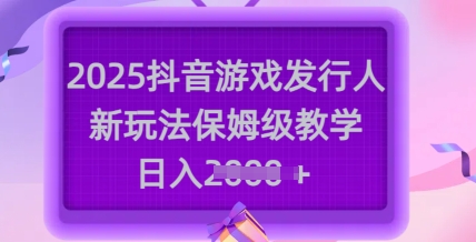 抖音游戏发行人新玩法：保姆级教学，轻松日入多张-挪课网
