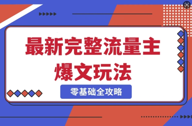 完整爆款公众号玩法，冷门新赛道，每天5分钟，每天轻松出爆款-挪课网