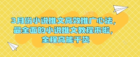 3月小说高效推广心法与干货教程-挪课网