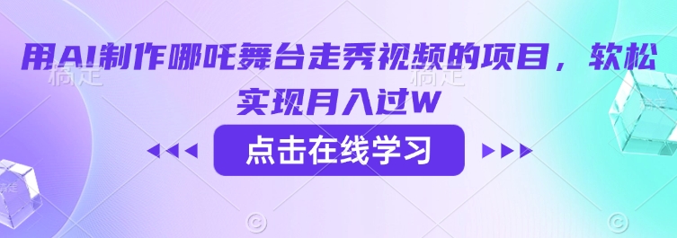 AI制作哪吒舞台走秀，项目轻松月入破万-挪课网