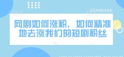 网剧涨粉技巧：如何精准获取短剧粉丝-挪课网