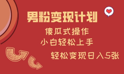 男性粉丝快速变现技巧：零门槛操作，新手也能轻松实现日入多张-挪课网