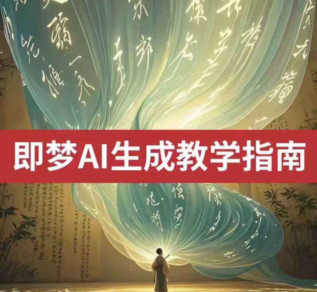 2025即梦AI视频生成教程：免费文字图片转视频-挪课网