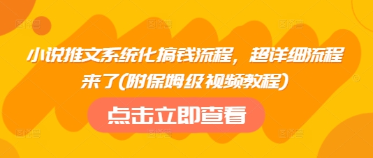 小说推文系统化赚钱方法（附保姆级视频教程）-挪课网