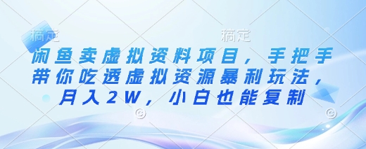 闲鱼虚拟资料项目赚钱技巧：手把手教你快速实现月入过万-挪课网