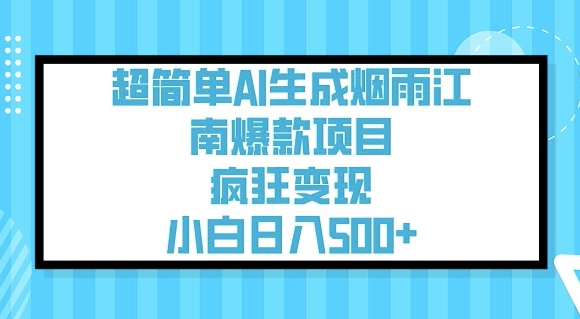 AI生成烟雨江南，轻松实现日入5张-挪课网