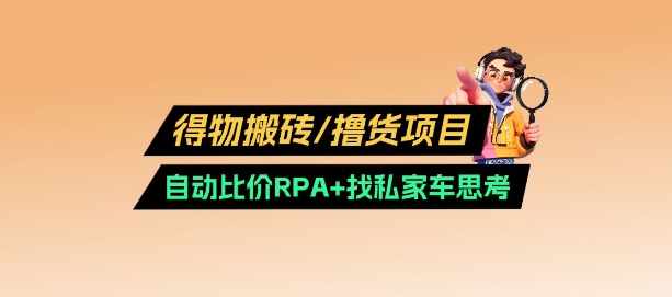 得物搬砖项目_自动比价RPA-挪课网