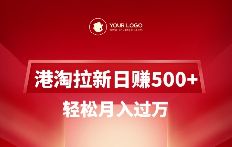 港淘拉新日入5单，月入轻松过万-挪课网