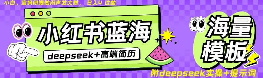 零门槛！24小时网盘发货！小红日入过万项目开启！-挪课网