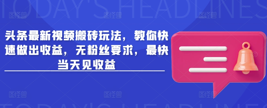 搬砖玩法技巧：轻松实现高收益，无需粉丝，最快当天见效！-挪课网