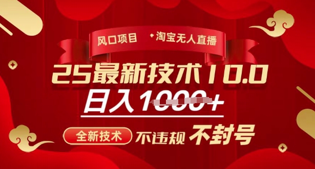 淘宝无人直播带货10.0技术揭秘：不违规日入多张-挪课网