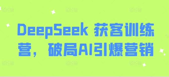 DeepSeek 获客训练营：精准获客，AI赋能营销增长，高效转化-挪课网