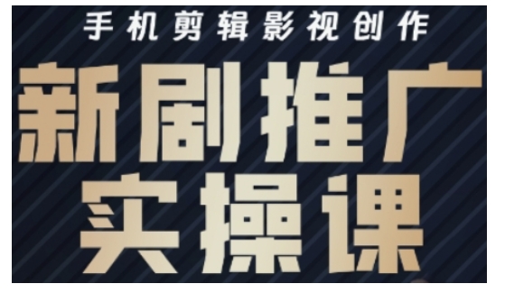 影视短剧号运营与手机剪辑实战技巧全攻略-挪课网