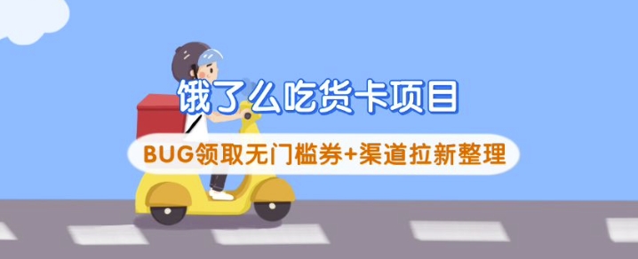 饿了么吃货卡项目：无门槛券领取与渠道拉新方案-挪课网