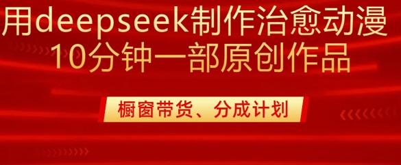 DeepSeek治愈系漫剪：20分钟快速出片，零基础也能轻松变现-挪课网