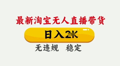 淘宝无人直播带货日入万单 不违规不封号 独家技术操作简单-挪课网