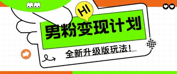 男性粉丝变现方案：新手宝妈轻松掌握技巧 日赚5单-挪课网