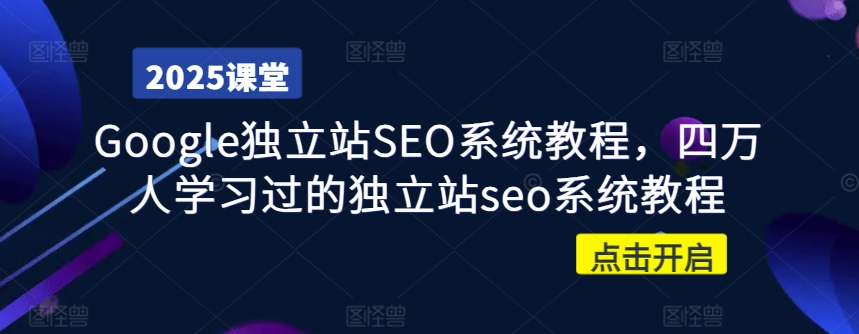 Google独立站SEO教程：四万人都在学的实战课程-挪课网