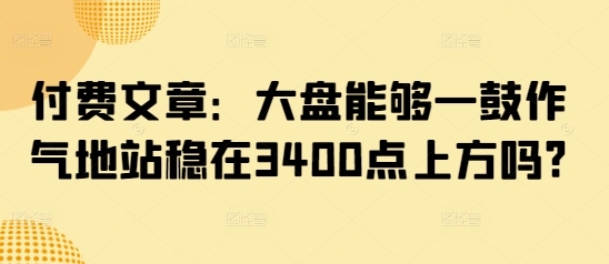 上证指数能否突破并稳定在3400点？-挪课网
