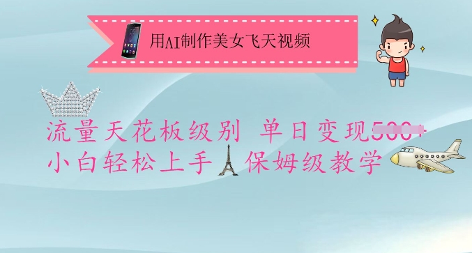 零基础也能做！AI飞天视频制作技巧，单日流量变现轻松破万-挪课网