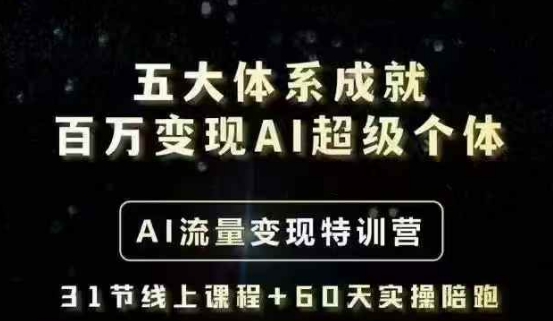 AI流量变现特训：五大体系助你成就百万级AI超级个体-挪课网