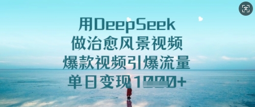 用DeepSeek制作治愈风景视频实现快速变现-挪课网