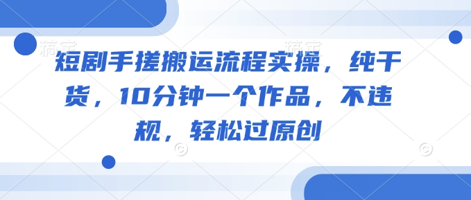 10分钟快速制作原创短剧流程解析-挪课网