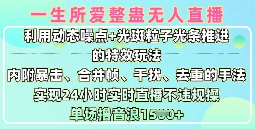 一生所爱无人整蛊9.0版本，动态噪点光斑粒子特效，24小时直播不违规单场日入1.5k-挪课网