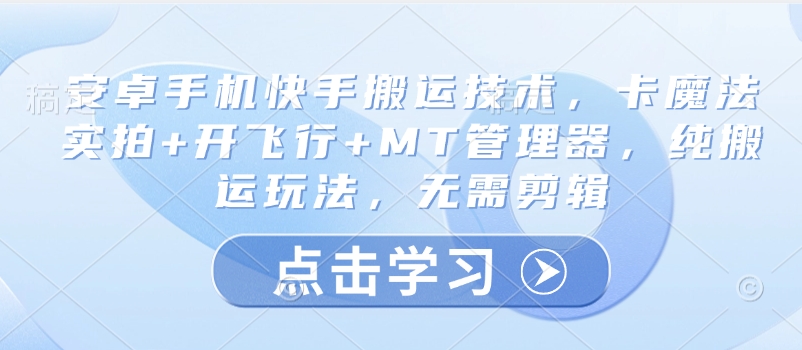 安卓快手搬运技巧：卡魔法实拍+MT管理器，纯搬运玩法，无需剪辑-挪课网