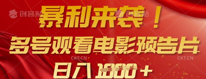 日入过万！掌握 movie 预告片多号观看技巧，轻松实现暴利收入-挪课网