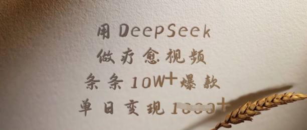 用DeepSeek制作疗愈视频：单日变现百万级流量-挪课网
