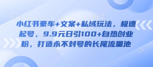 小红书极速起号技巧：9.9元日引100+粉，打造永不封号长尾流量池-挪课网
