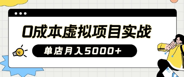 0成本虚拟项目实战技巧全解析：单店月入5K-挪课网
