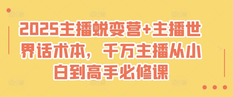主播蜕变营：实用话术技巧，从新手到高手必修课-挪课网