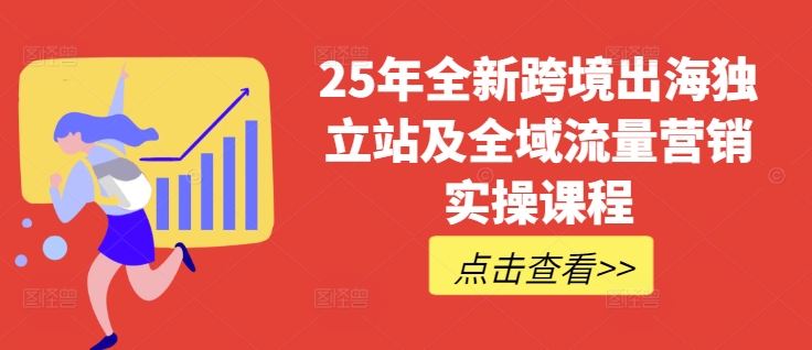 跨境出海独立站25年资深经验：TikTok全域营销实操课程，普货特货流量玩法大全-挪课网