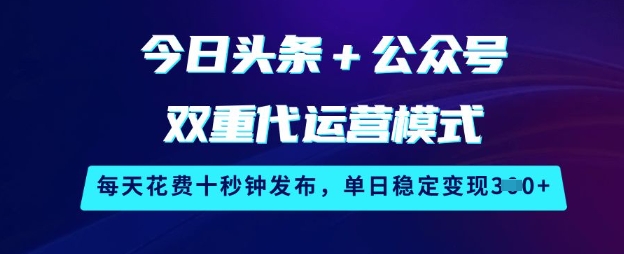 双平台代运营模式：仅需10秒 daily，轻松实现单日稳定变现3张【揭秘】-挪课网