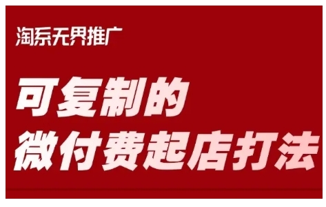 轻松掌握淘宝微付费起店技巧-挪课网