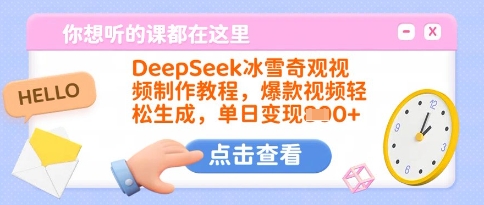 DeepSeek：冰雪奇观视频制作教程，轻松打造爆款，快速盈利-挪课网