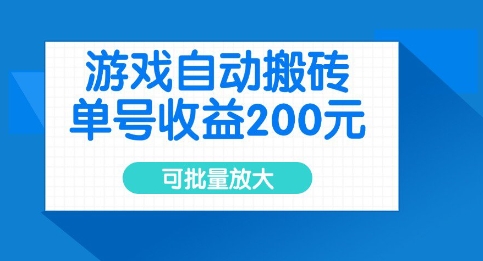 游戏自动搬砖单号收益2张批量放大-挪课网