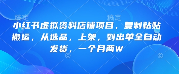 小红书虚拟资料店：从复制搬运到选品上架，再到出单，实现月入两万-挪课网