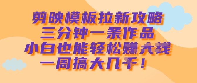 三分钟一条，剪映小白轻松月入过万-挪课网