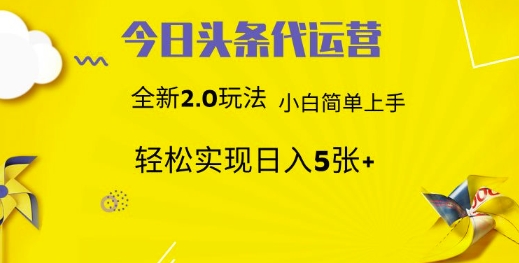 今日头条代运营新玩法：小白也能轻松实现躺赚-挪课网