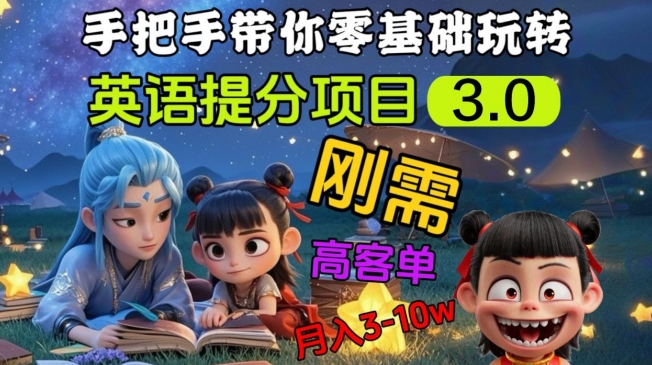 英语提分项目3.0：私域高客单价，刚需市场，月入3-10万-挪课网