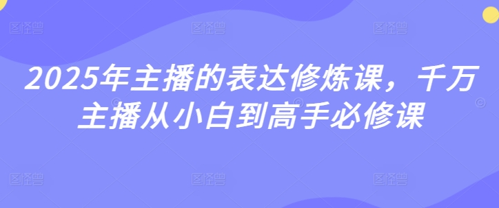 2025年主播表达修炼：从新手到高手的进阶必修课-挪课网