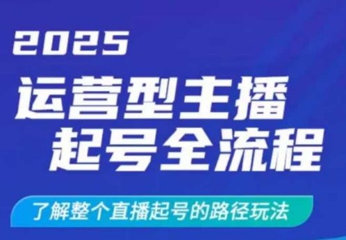 2025运营型主播起号全流程及路径玩法-挪课网